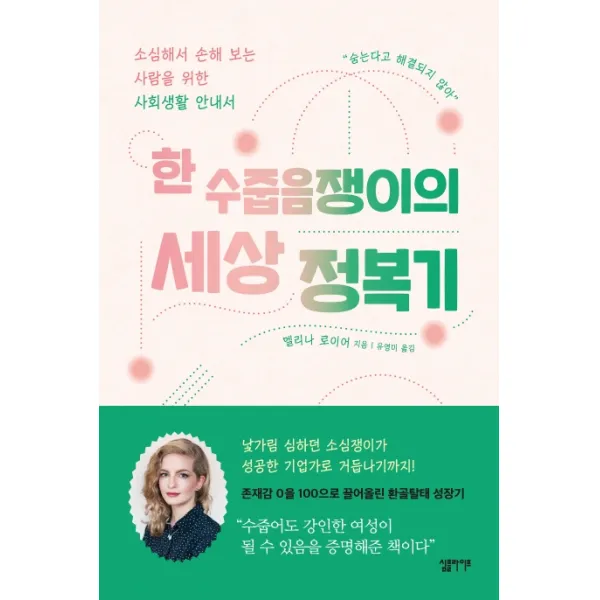 한 수줍음쟁이의 세상 정복기:소심해서 손해 보는 사람을 위한 사회생활 안내서, 심플라이프