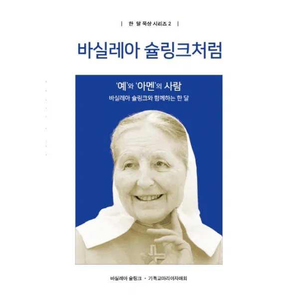바실레아 슐링크처럼, 국민북스