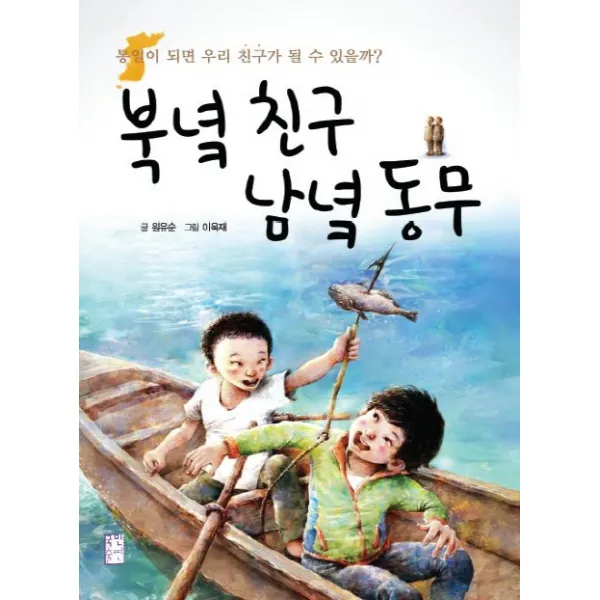 북녘 친구 남녘 동무:통일이 되면 친구가 될 수 있을까, 국민출판