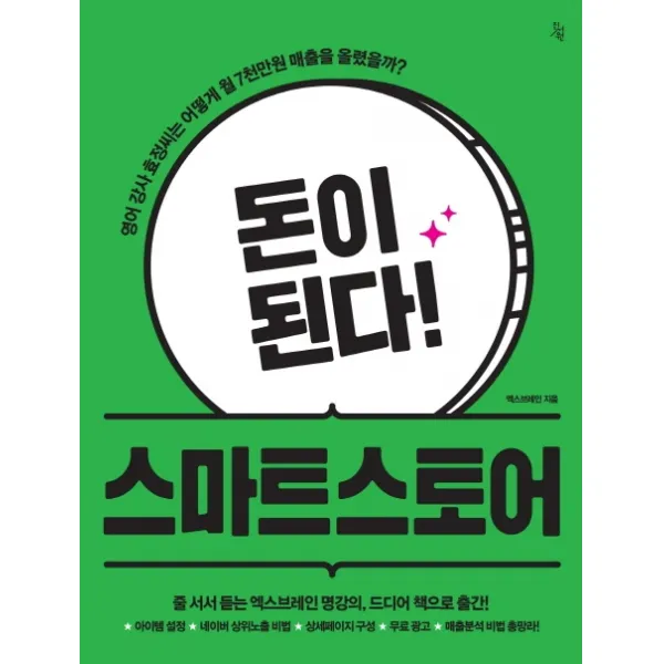 돈이 된다! 스마트 스토어:영어 강사 효정씨는 어떻게 월7천만원 매출을 올렸을까?, 진서원
