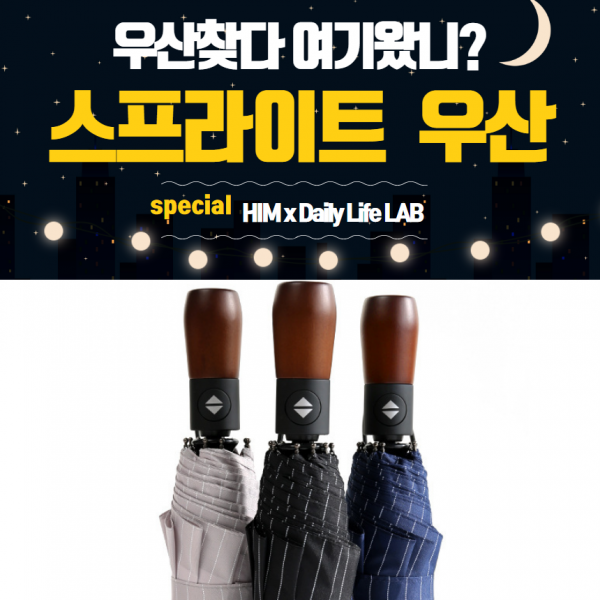 일상생활연구소 튼튼한 3단 자동우산 커플 여성 남성 학생 답례품 선물 3단우산