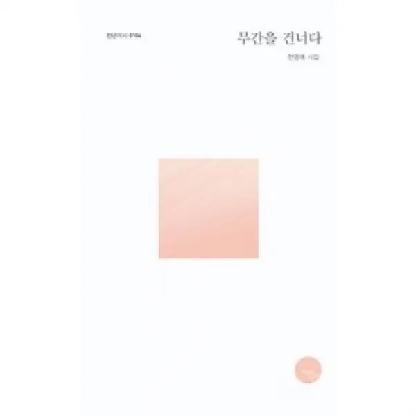 무간을 건너다(천년의 시 104), 천년의시작
