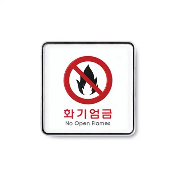 [3개묶음 할인]아트사인 9415 화기엄금표지판(시스템) WJF-21851 화기 엄금 불 조심 금지