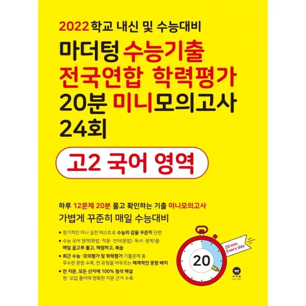 마더텅 수능기출 전국연합 학력평가 20분 미니모의고사 24회 고2 국어 영역(2022):학교 내신 및 수능대비, 마더텅