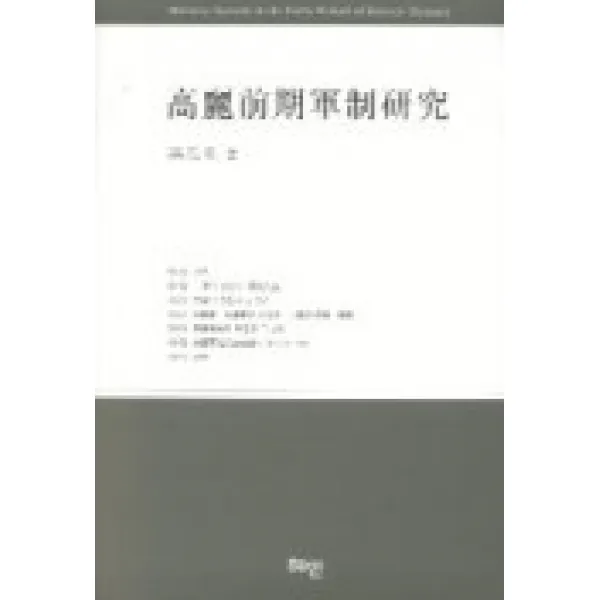 고려전기 군제연구, 혜안