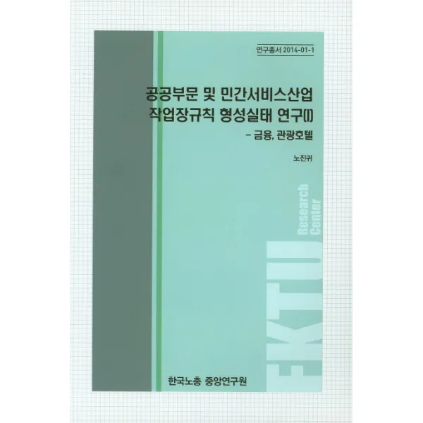 공공부문 및 민간서비스산업 작업장규칙 형성실태 연구. 1:금융 관광호텔, 한국노총중앙연구원