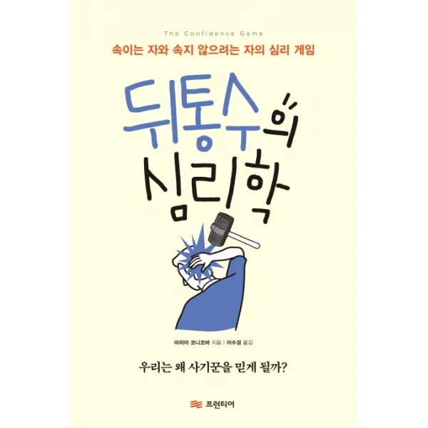 뒤통수의 심리학:속이는 자와 속지 않으려는 자의 심리 게임, 프런티어