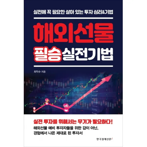 해외선물 필승 실전기법:실전에 꼭 필요한 살아 있는 투자 심리&기법, 한국경제신문i
