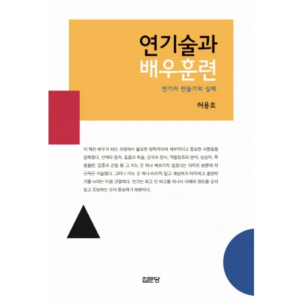 연기술과 배우훈련:연기자 만들기의 실체, 집문당