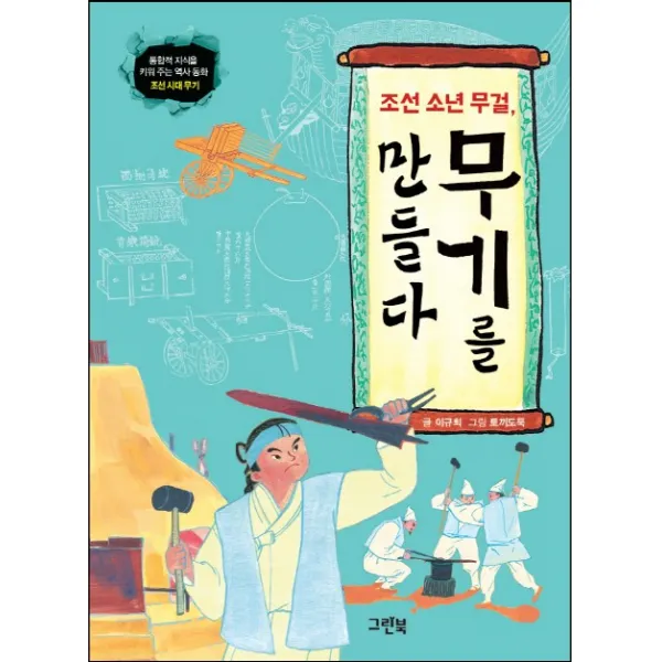 조선 소년 무걸 무기를 만들다, 그린북