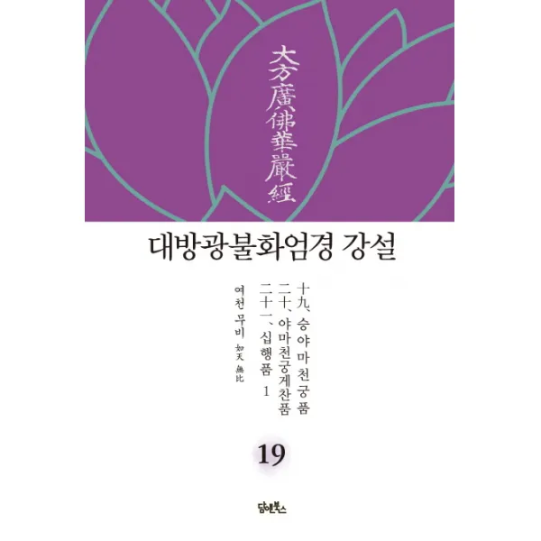 대방광불화엄경 강설. 19: 승야마천궁품/야마천궁게찬품/십행품(1), 담앤북스