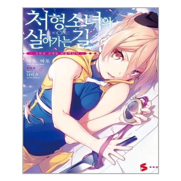 유니오니아시아 처형 소녀의 살아가는 길 1 단일상품 | 단일상품@1