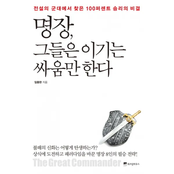 명장 그들은 이기는 싸움만 한다:전설의 군대에서 찾은 100퍼센트 승리의 비결, 위즈덤하우스