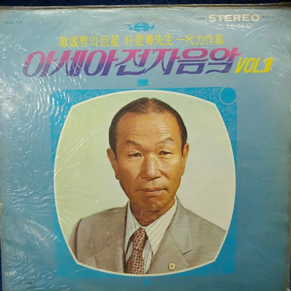Ag2 A4484 Lp음반 아세아 전자음악 Vol.1 박시춘선생 일대역작집 레코드.중고음반.가요.팝송.중고음반