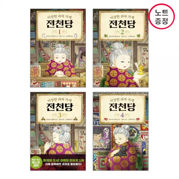 길벗스쿨 이상한 과자 가게 전천당 4권세트 (1+2+3+4) 노트증정