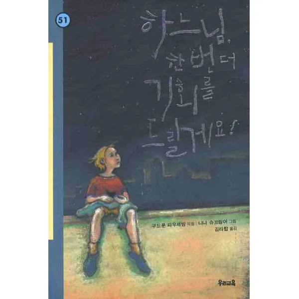 하느님 한번 더 기회를 드릴게요, 우리교육