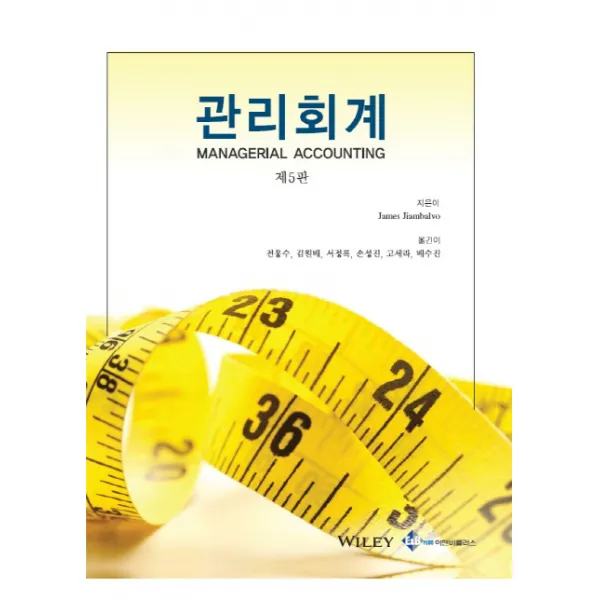 관리회계 제5판, 이앤비플러스