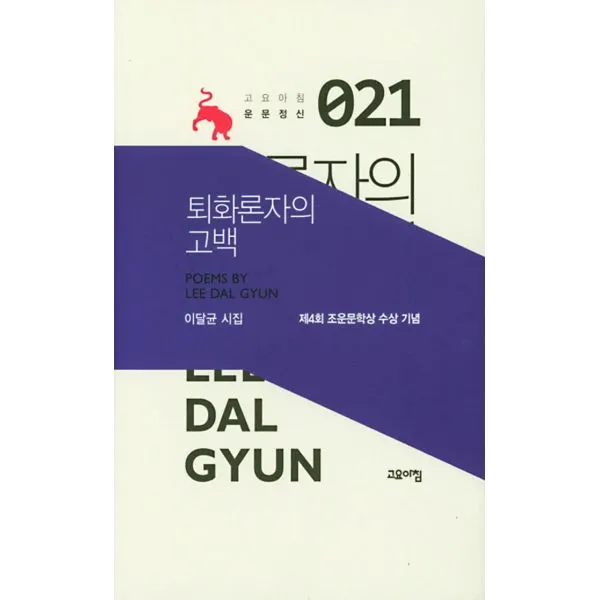 퇴화론자의 고백, 고요아침