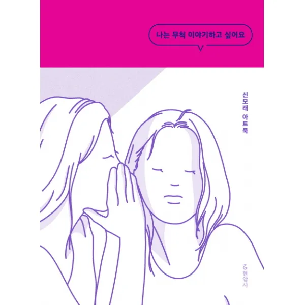 나는 무척 이야기하고 싶어요:신모래 아트북, 현암사
