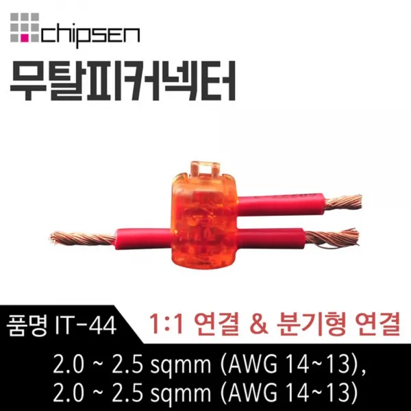 칩센 무탈피 전선 연결 커넥터 IT-44 1대1연결 분기형 선택형 결합 결선 고전류용 신속간편, 1개