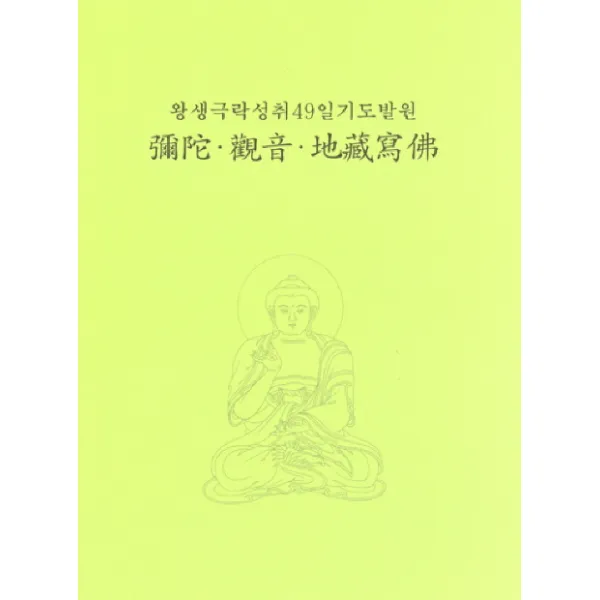 미타 관음 지장 사불:왕생 극락성취 49일기도발원, 정우서적