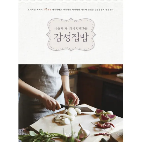 마음속 허기까지 달래주는 감성집밥, 성안당