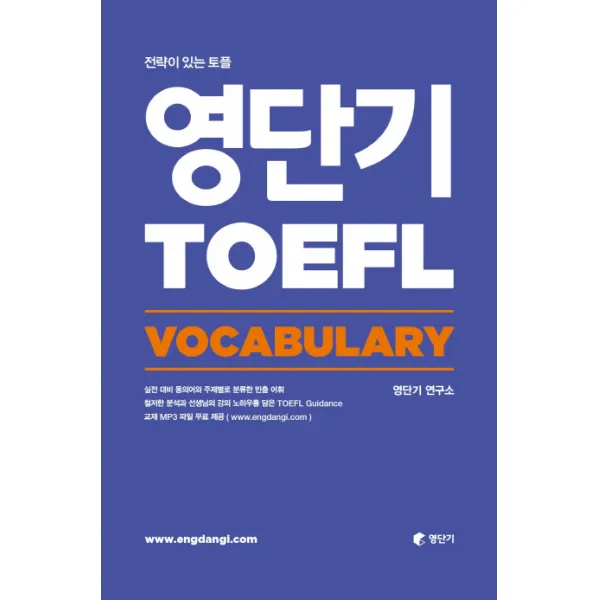 영단기 토플(TOEFL) Vocabulary:전략이 있는 토플, 에스티유니타스
