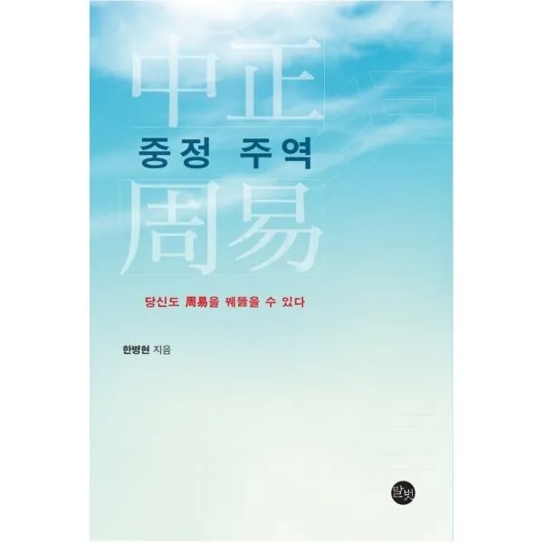 중정 주역 : 당신도 주역을 꿰뚫을 수 있다