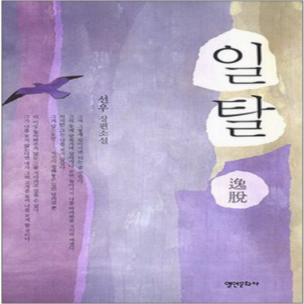코믹토토 중고 일탈-선우 상태(중) 영언문화사 선우