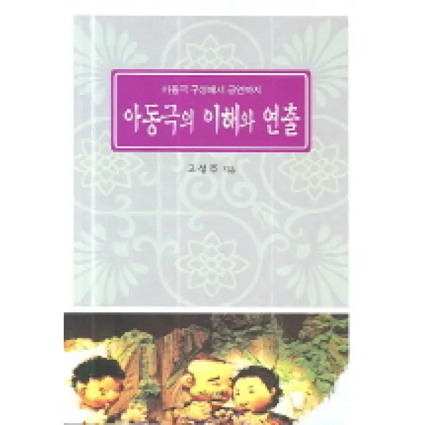 아동극의 이해와 연출:아동극 구성에서 공연까지, 지성의샘