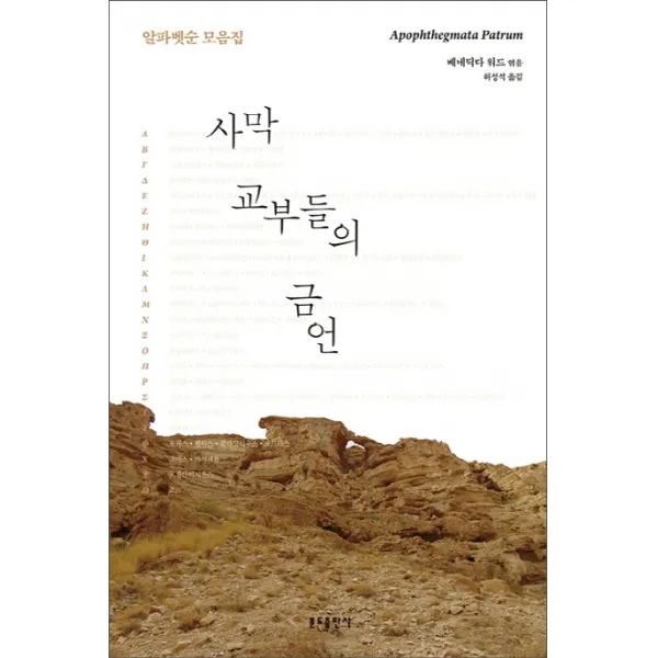 사막 교부들의 금언:알파벳순 모음집, 분도출판사