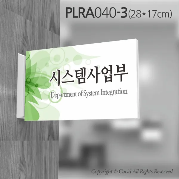 카시드 돌출표지판 PLRA040 표찰 표지판 표시판 도어싸인 팻말 명판 룸표시 방이름 부서명 부서이름 사무실 병원 교회 군부대, 화면크기 280*170mm