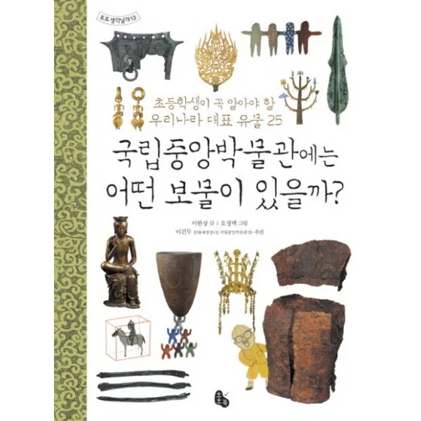 국립중앙박물관에는 어떤 보물이 있을까:초등학생이 꼭 알아야 할 우리나라 대표 유물 25, 토토북