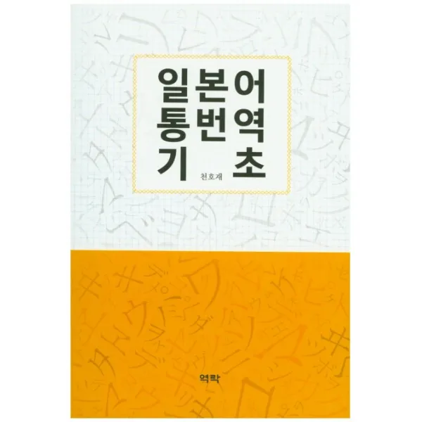 일본어 통번역 기초, 역락