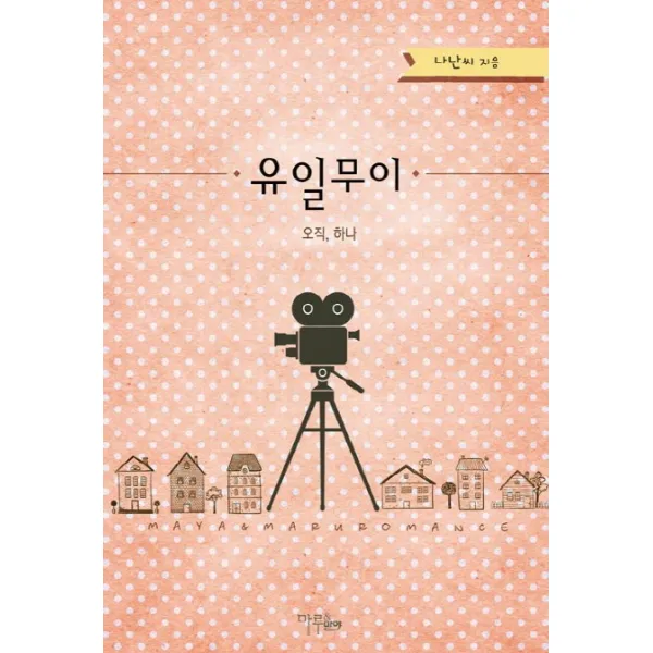 유일무이 오직 하나, 마루&마야