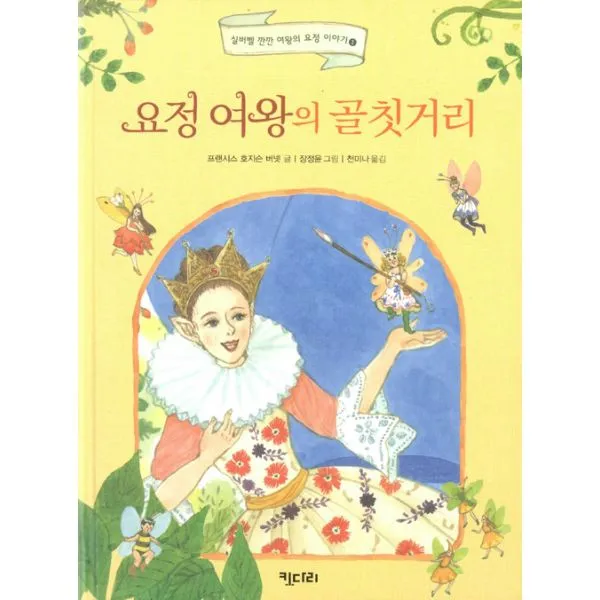 요정 여왕의 골칫거리, 키다리
