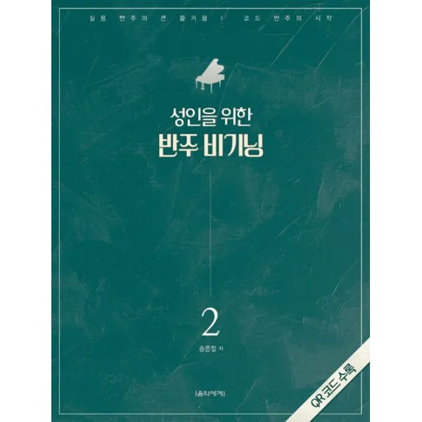 성인을 위한 반주 비기닝 2 (스프링), 음악세계