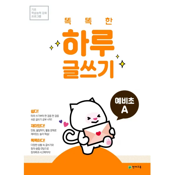 똑똑한 하루 글쓰기 예비초 A:기초 학습능력 강화 프로그램, 예비초등, 천재교육