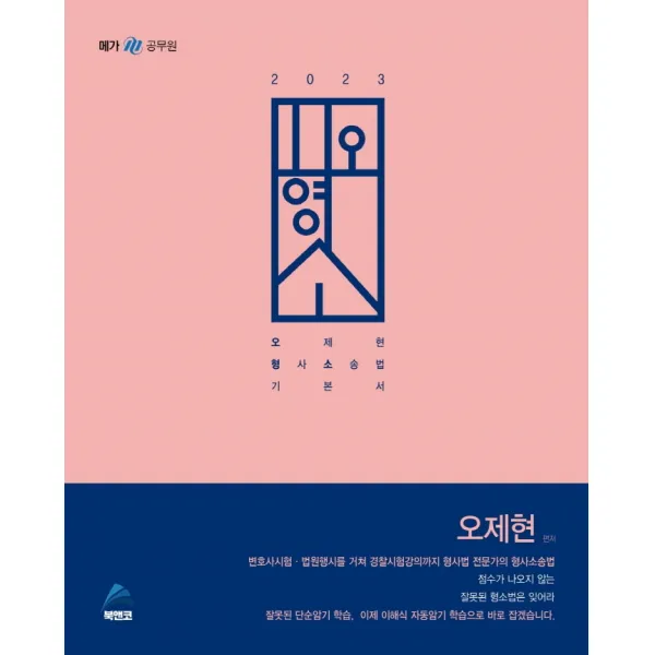 메가공무원 2023 오제현 형사소송법 기본서, 북앤코