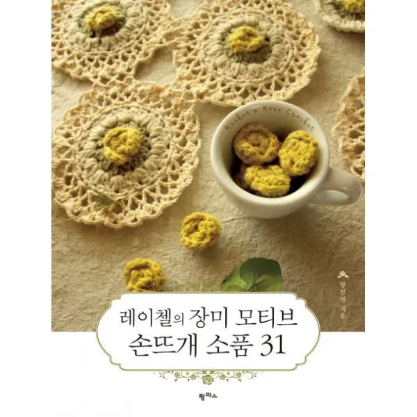 레이첼의 장미 모티브 손뜨개 소품 31, 팜파스