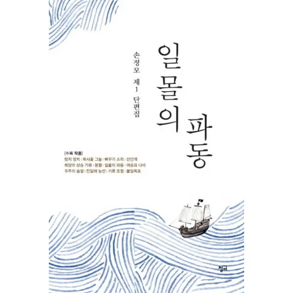 일몰의 파동:손정모 제1 단편집, 청어
