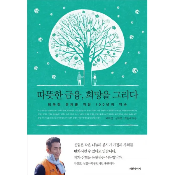 따뜻한 금융 희망을 그리다:행복한 경제를 위한 100년의 약속, 레인메이커