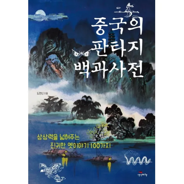 중국의 판타지 백과사전:상상력을 넓혀주는 진귀한 옛이야기 100가지, 생각비행