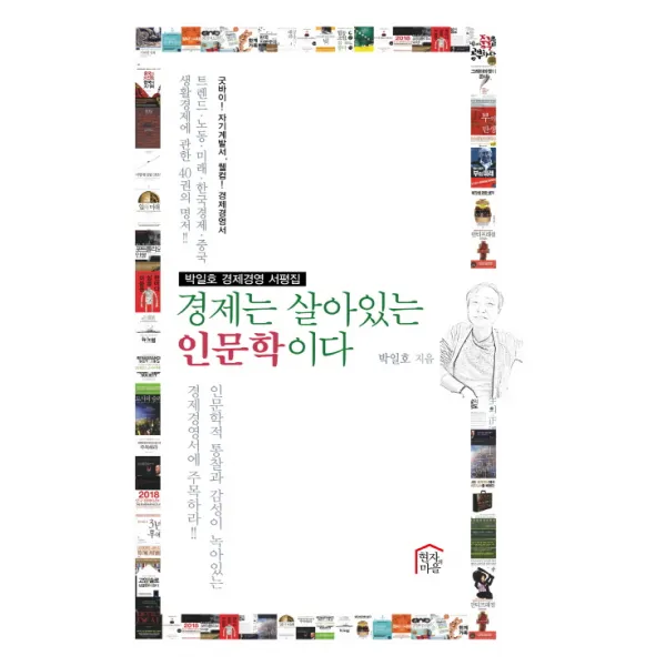 경제는 살아있는 인문학이다:박일호 경제경영 서평집, 현자의마을