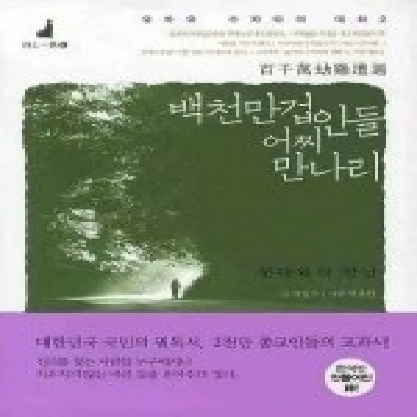 [개똥이네]백천만겁인들 어찌 만나리