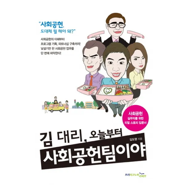 김 대리 오늘부터 사회공헌 팀이야:사회공헌 실무자를 위한 리얼 스토리 입문서, 프리이코노미라이프