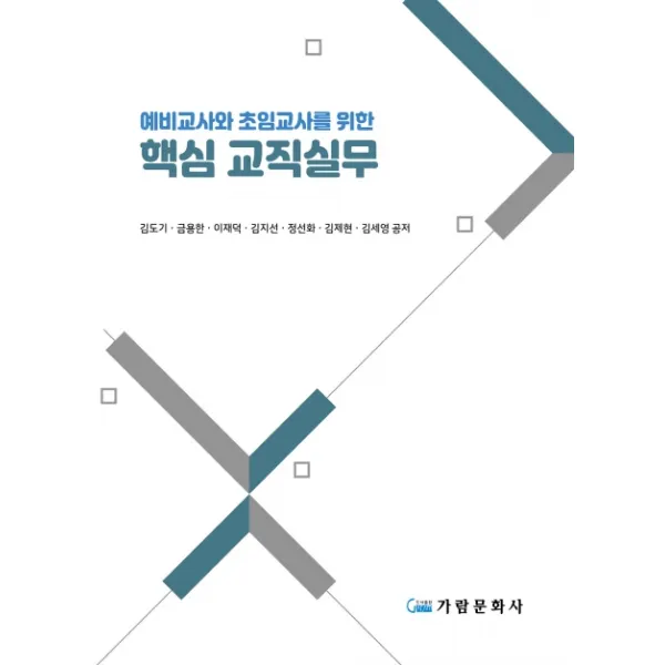 예비교사와 초임교사를 위한 핵심 교직실무, 김도기,금용한,이재덕,김지선,정선화,김제현,김, 가람문화사
