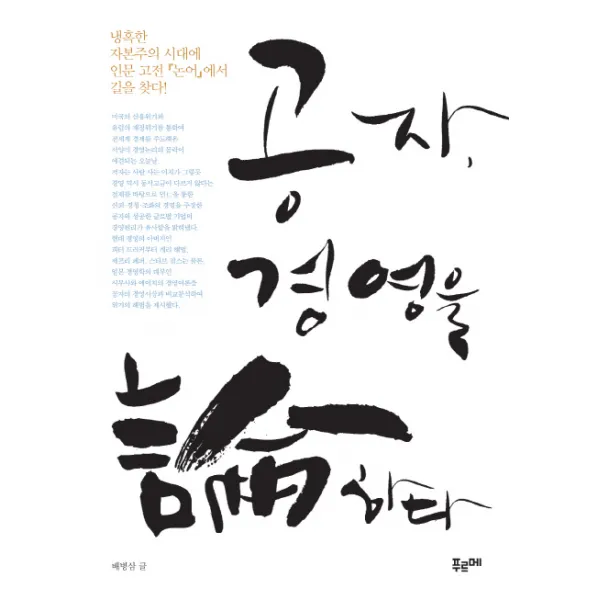 공자 경영을 논하다:냉혹한 자본주의시대에 인문고전 논어에서 길을 찾다, 푸르메