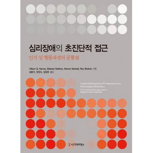 심리장애의 초진단적 접근:인지 및 행동과정의 공통점, 시그마프레스