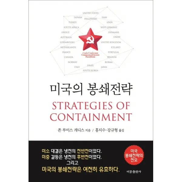 미국의 봉쇄전략, 비봉출판사